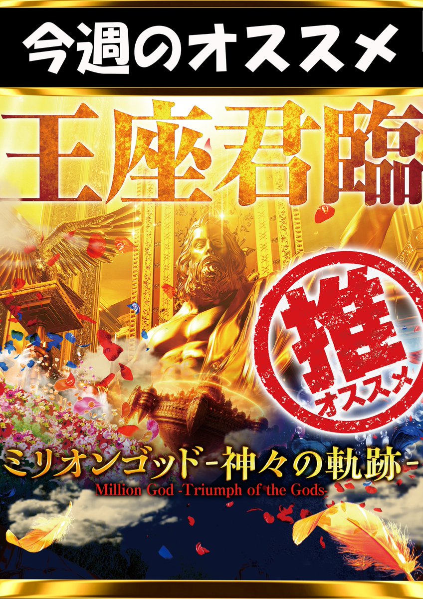 6月22日（月） ✨✨今週のオススメ機種は✨✨ 🪽ミリオンゴッド～神々