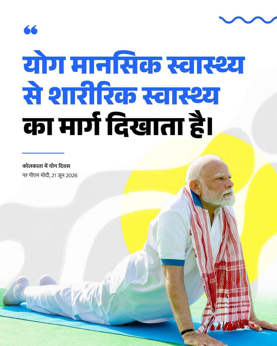 Annapurna4BJP's tweet photo. माननीय प्रधानमंत्री श्री @narendramodi जी ने कोलकाता (पश्चिम बंगाल) में 12वें अंतरराष्ट्रीय योग दिवस समारोह में भाग लिया। 🧘‍♂️

उनके संबोधन की मुख्य बातें 👇

#YogaDay #InternationalYogaDay https://t.co/sQHG9Cbjtl