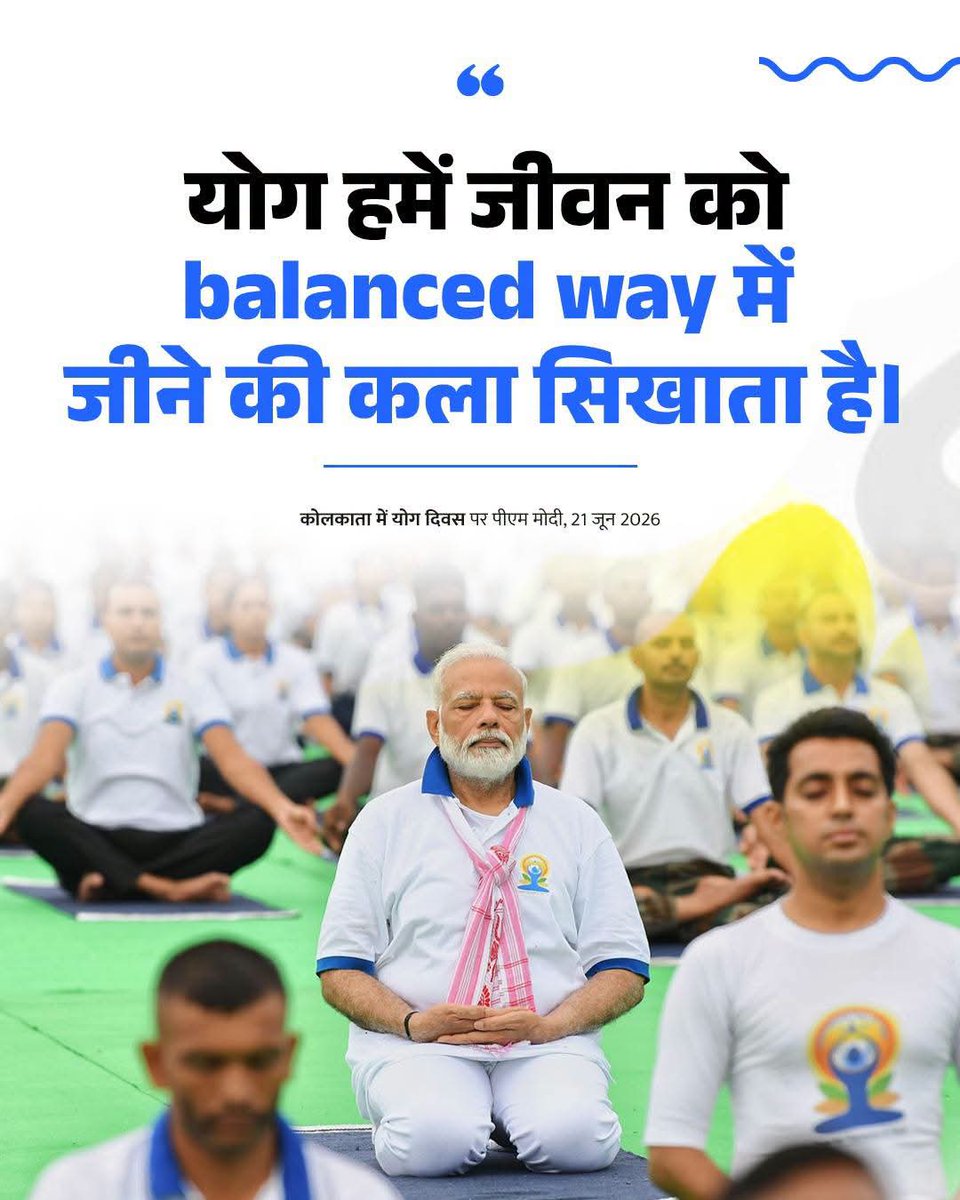 Annapurna4BJP's tweet photo. माननीय प्रधानमंत्री श्री @narendramodi जी ने कोलकाता (पश्चिम बंगाल) में 12वें अंतरराष्ट्रीय योग दिवस समारोह में भाग लिया। 🧘‍♂️

उनके संबोधन की मुख्य बातें 👇

#YogaDay #InternationalYogaDay https://t.co/sQHG9Cbjtl