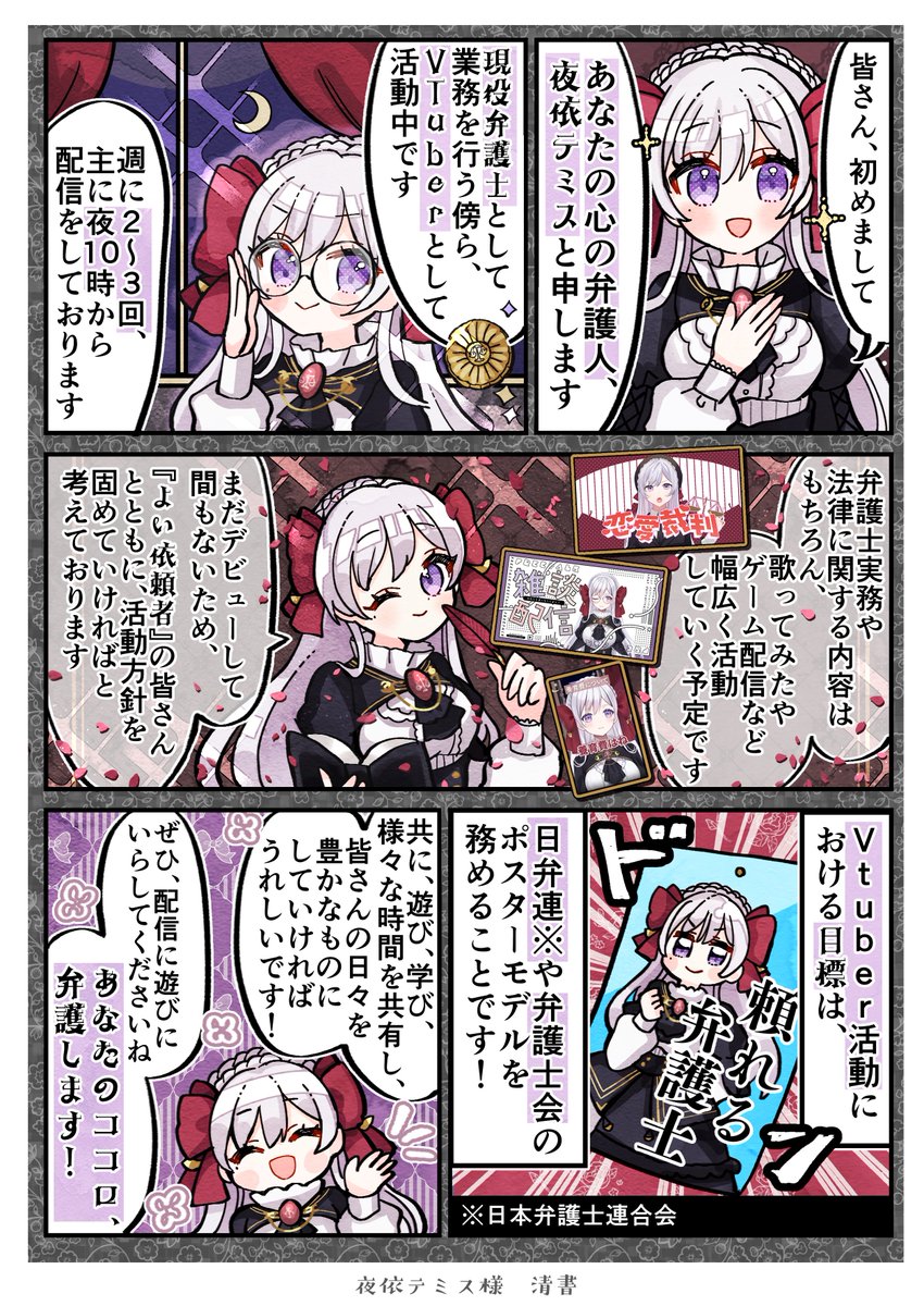 ✨実績紹介✨
弁護士VTuber夜依テミスさんの自己紹介漫画のネームと納品版です!
一目で現役弁護士さんとわかるようなインパクトと、ゴジックで華やかな画面作り・フォント選びがこだわりです♡ネームからの変更点はほぼなく、かなり自由に制作させていただきました✨ 