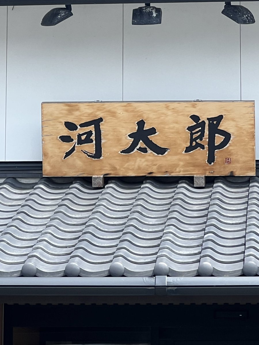 hidebon_0804's tweet photo. 佐賀県呼子
元祖イカ活け造り
河太郎‼️
めちゃくちゃ美味しかったです😋 https://t.co/hTTewnqJQJ