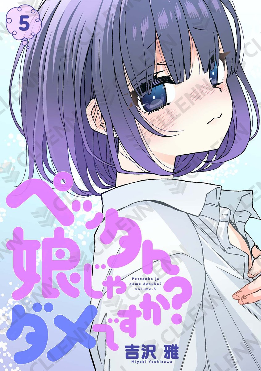 dedede_comic's tweet photo. ✨配信情報✨

#吉沢雅 先生
『ペッタん娘じゃダメですか？【コミックス版】』

📚第5巻

コミックシーモア様各書店にて配信開始！#DEDEDE💖
➡https://t.co/LQgTAU1dO2 https://t.co/5E7NrGSoht