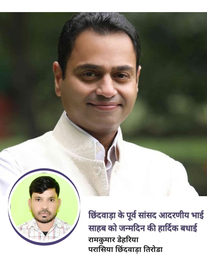 DehariyaRam's tweet photo. मध्य प्रदेश के लोकप्रिय नेता छिंदवाड़ा-पांढुर्णा जिले की आन,वान,शान हम सबके लाडले प्रिय नेता एवं पूर्व सांसद माननीय नकुलनाथ भैया जी आपको जन्मदिवस की अनंत मंगलमयी शुभकामनाएं बहुत बहुत बधाई।
🎂🎂💐💐🙏🙏

      आपका
रामकुमार  डेहरिया
परासिया छिंदवाड़ा https://t.co/5gDOlJUcq6