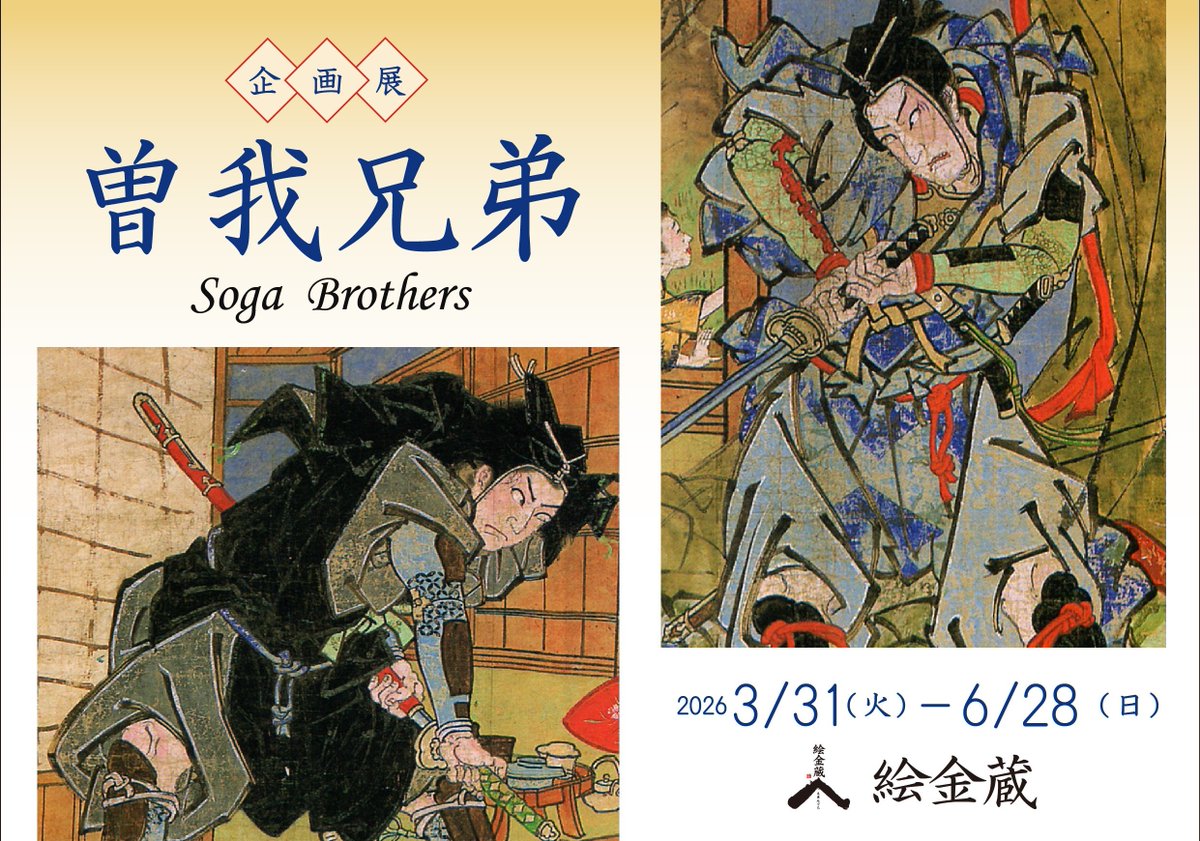 絵金蔵では企画展「曽我兄弟」を開催中。 日本三大仇討ちの一つである