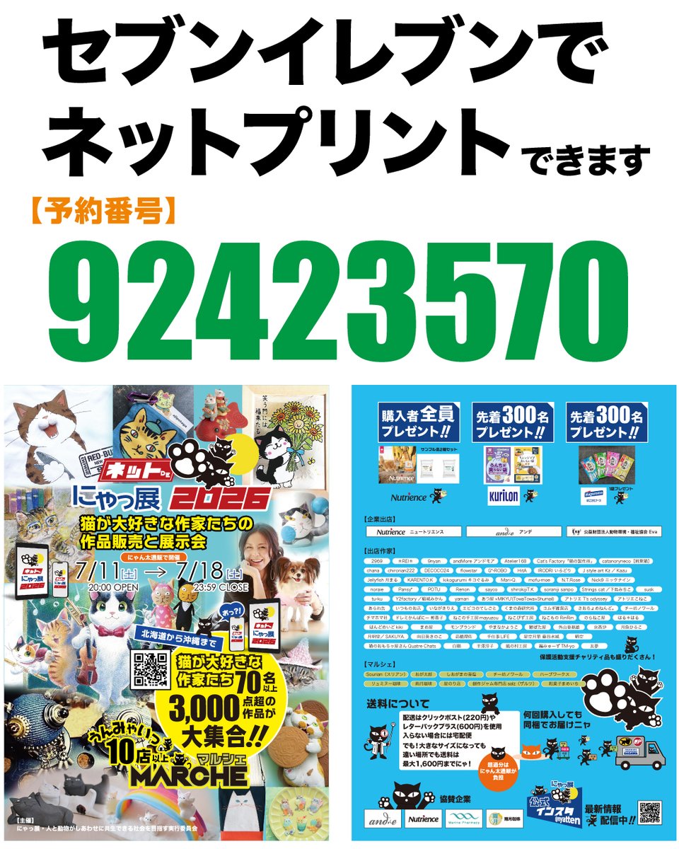ネットdeにゃっ展+にゃん太通販+にゃんにゃんBOX+猫十字 (@nyantashop