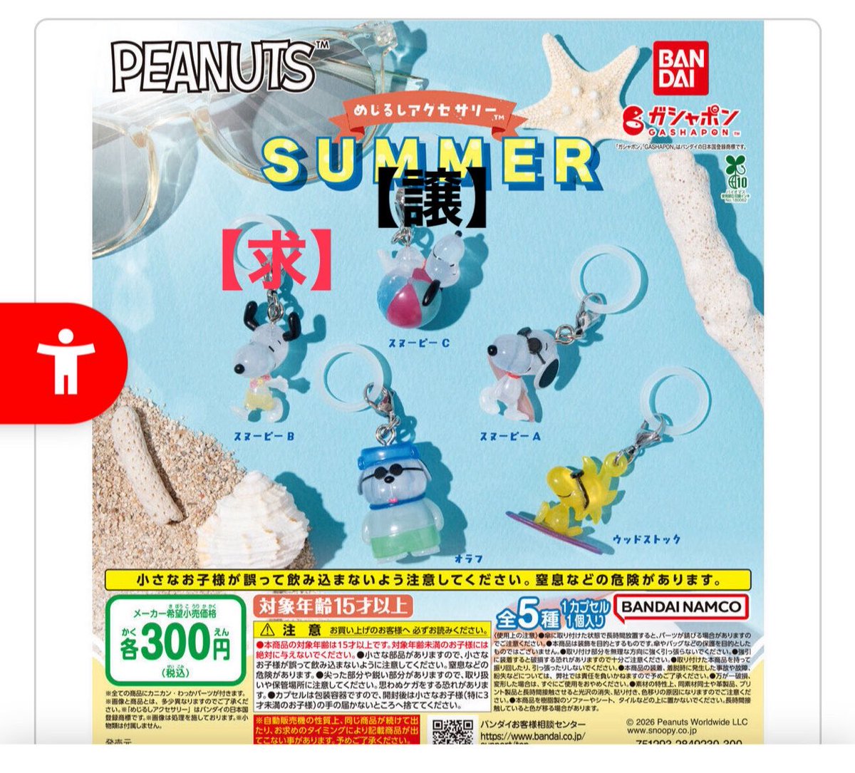ed_l9's tweet photo. スヌーピー SNOOPY SUMMER めじるしアクセサリー 交換 譲渡

（譲）スヌーピーC

（求）スヌーピーB

札幌手渡しのみ
本日交換いただける方を探しております https://t.co/uswawSjsNy