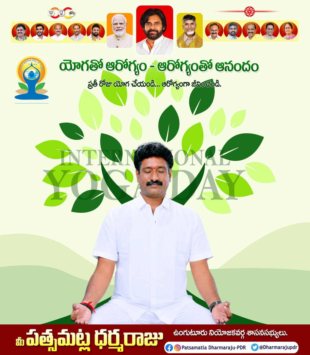 DharmarajuPdr's tweet photo. అంతర్జాతీయ యోగా దినోత్సవం సందర్భంగా అందరూ యోగ సాధనతో ఆరోగ్యవంతమైన భవిష్యత్తు వైపు అడుగులు వేయాలని ఆకాంక్షిస్తున్నాను.

#PatsamatlaDharmaraju #NDAalliance 
#InternationalYogaDay #unguturumla 
@janasenaparty @pawankalyan https://t.co/c78k7gCS5Q
