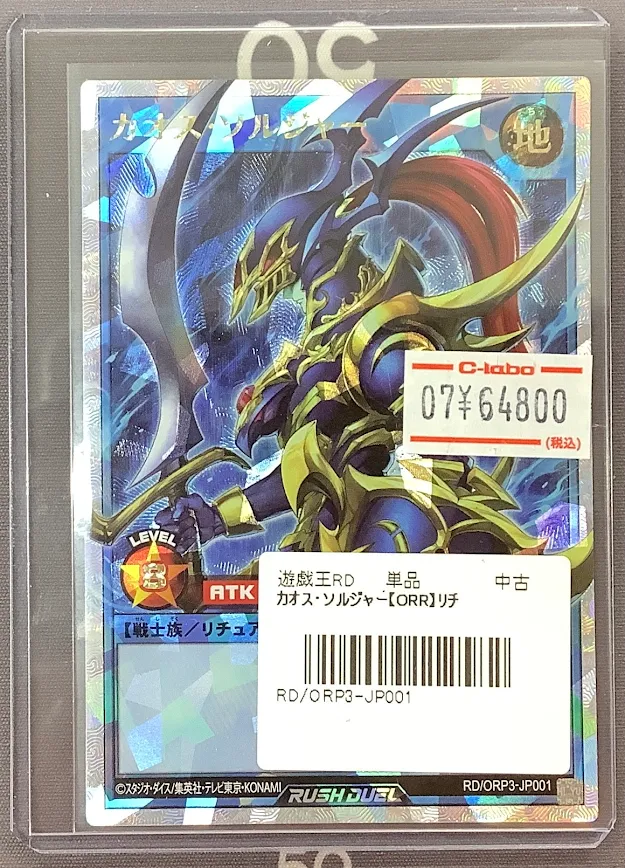 ラッシュデュエル販売情報】 🌟カオス・ソルジャー（ORR） 🌟光纏竜の