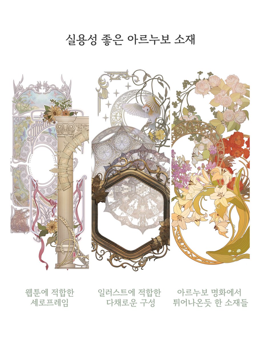 Xayah759's tweet photo. 📢내일 에이콘[acon3d]에서 제가 참여했던 '트렌디와 다채로움을 담은 아르누보 소재 세트[블루오션팀]' 의 통합본 오픈런이 시작됩니다. 개별 상품 보다 통합본에 관심있으신 분들께서는 오픈런으로 저렴할 때 구매하세요!
#에이콘 #아르누보 #ArtNouveau #웹툰소재 https://t.co/jTnDJBn5dd