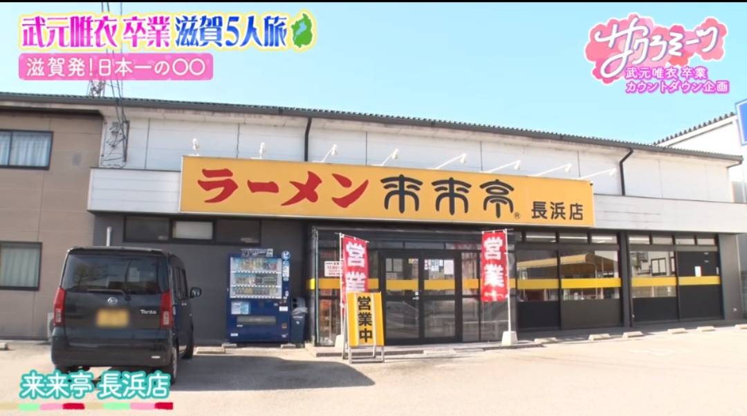 mackey____46's tweet photo. サクラミーツ滋賀旅スタート！🩷💙
来来亭 長浜店からスタートします！

チャーハンめっちゃ美味しかった!! https://t.co/wd4hLwHEKQ