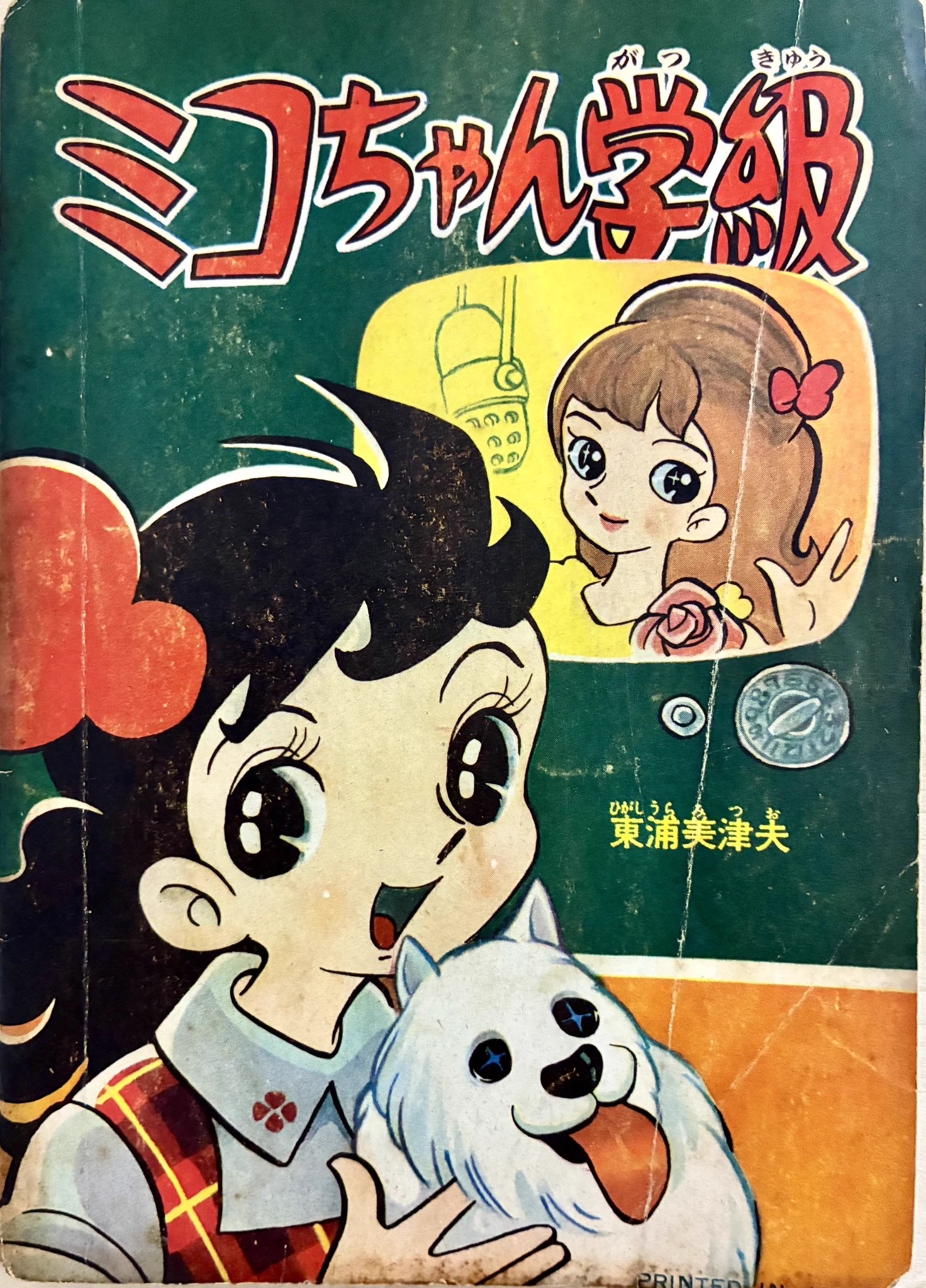 少年獅子王　東浦美津夫　鶴書房 HLTh255bkAAM7EW?format=webp&