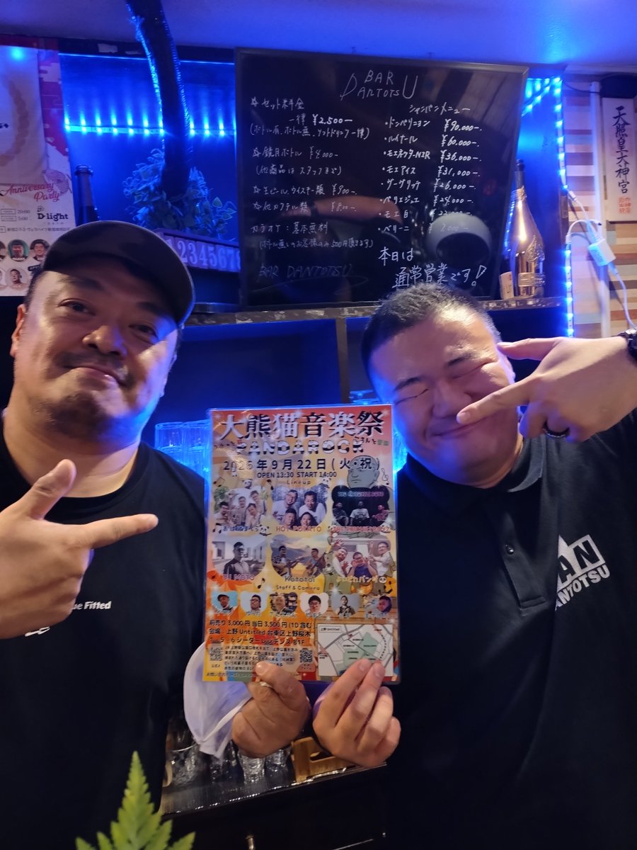 PANDAROCK2026's tweet photo. 🐼宣伝協力して頂いたお店🐼

『新宿』DANTOTSUさん

@BarDantotsu

大熊猫音楽祭(PANDA ROCK)の
ポスターの掲示をして頂きました。
ありがとうございます
よろしくお願い致します。 https://t.co/MGkYgAZUOy