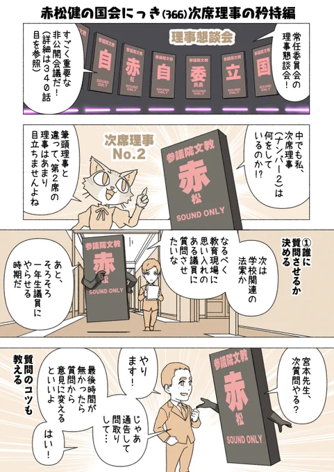 ■赤松健の国会にっき (日曜に更新)
(366)次席理事の矜持 編
国会の委員会の「次席理事」ですが、最も重大な仕事は「もし筆頭理事が欠けたら代行する」ことかも。実は一年生の頃に筆頭を一時代行したことがありまして、もう与党の代表として野党側とやり合うわけで、結構命がけでした。 