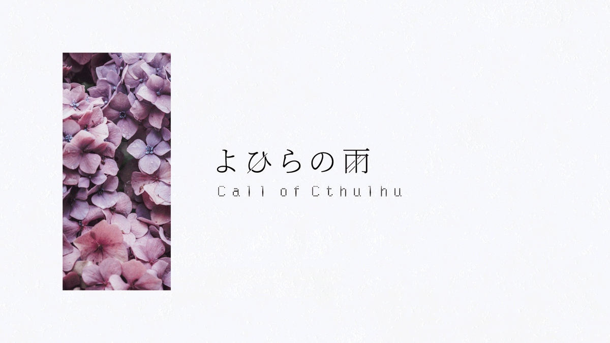 sayu7kiso's tweet photo. ⠀
6月20日。
雨はもう降り始めてしまった。

❚　CoC6&amp;7th￤6版本文無料
❚　よひらの雨

https://t.co/uIfJSAnlIt

✓ HO御友人×HO使用人の2PL
✓ センシティブ要素含

『すでに起こった事件』の痕跡を辿り、事実を紐解いていくシナリオ。
あなたには、事実を暴くことなく幕を降ろす権利がある。 https://t.co/K3NF4Rxk6n