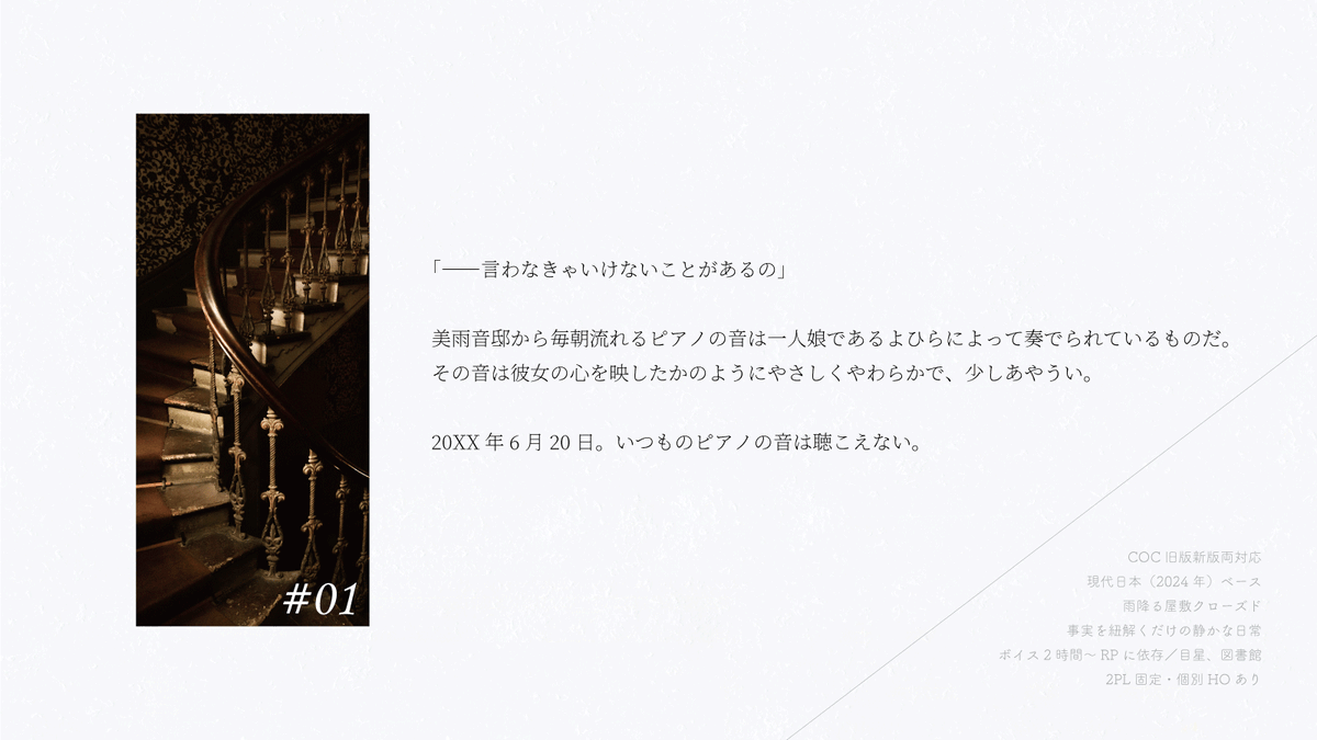 sayu7kiso's tweet photo. ⠀
6月20日。
雨はもう降り始めてしまった。

❚　CoC6&amp;7th￤6版本文無料
❚　よひらの雨

https://t.co/uIfJSAnlIt

✓ HO御友人×HO使用人の2PL
✓ センシティブ要素含

『すでに起こった事件』の痕跡を辿り、事実を紐解いていくシナリオ。
あなたには、事実を暴くことなく幕を降ろす権利がある。 https://t.co/K3NF4Rxk6n