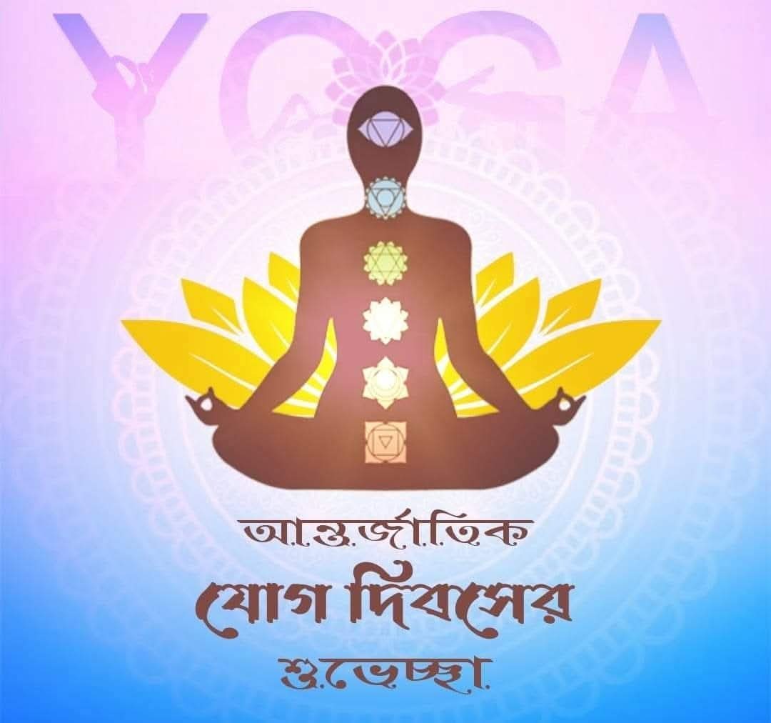 PalNilotpal's tweet photo. আন্তর্জাতিক যোগ দিবসের শুভেচ্ছা।
#InternationalDayOfYoga2026 https://t.co/6ix7yZCJRa