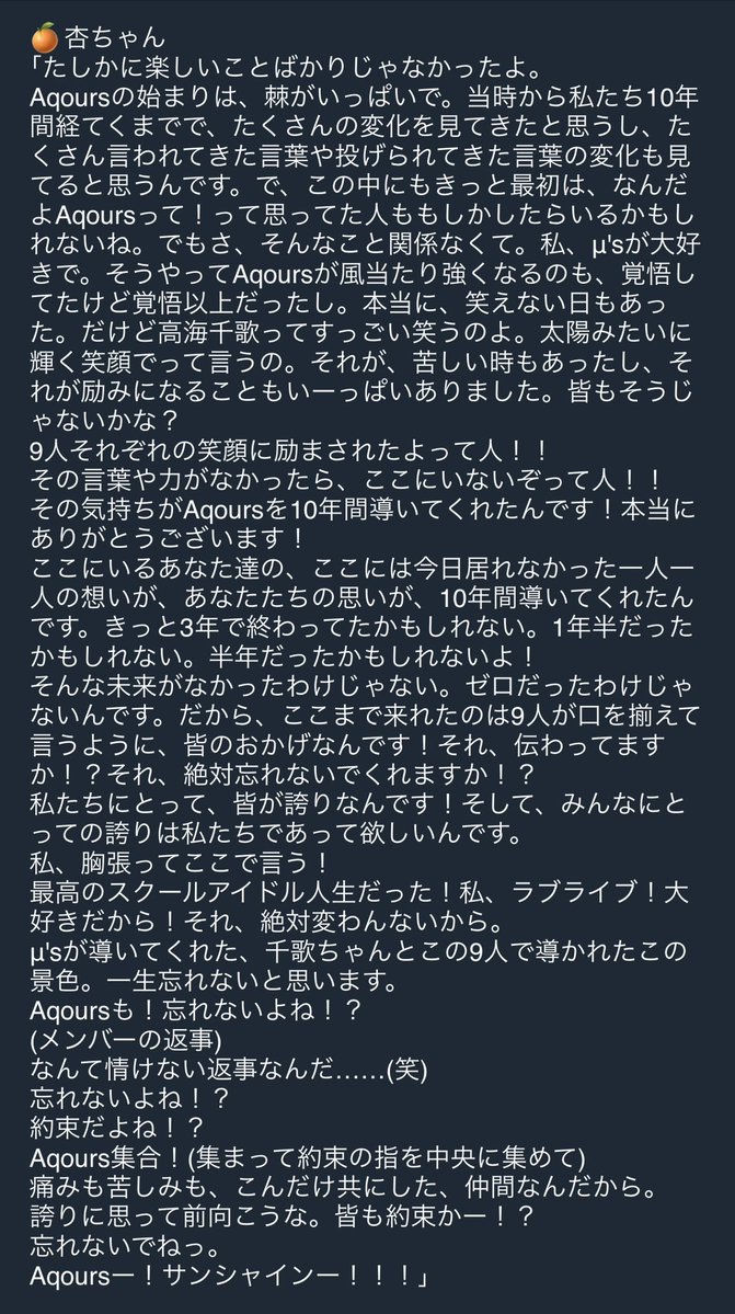 sh_wa_69's tweet photo. Aqours finaleでのメンバーそれぞれのコメントは、心のお守りとして辛くなった時に見返すようにしています。
finaleが終わっても、Aqoursは私の心の支えとしていつまでも残り続けるんだろうなあ、
私の中では、まさに｢永久｣を体現した存在になったと思います
これからもずっとよろしくね

 #Aqours https://t.co/R05E5W0xUk