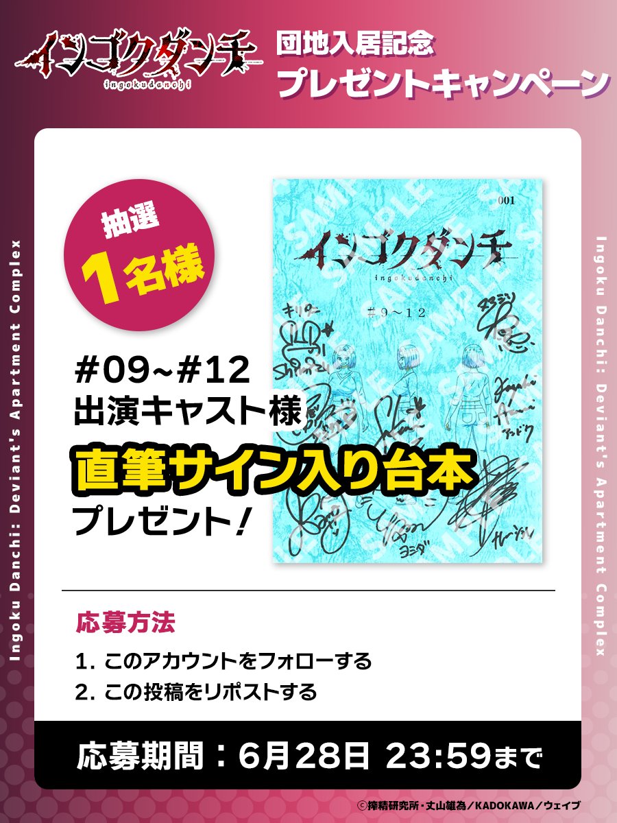 ingoku_anime's tweet photo. #インゴクアニメ
団地入居記念キャンペーン……

9話~12話出演キャストさま
直筆サイン台本をプレゼント……

✅応募方法
𝟭.
@ingoku_anime
フォロー……
𝟮.この投稿をRP……

✅対象期間：～6月28日(日)23:59 https://t.co/6ku08cv9ON