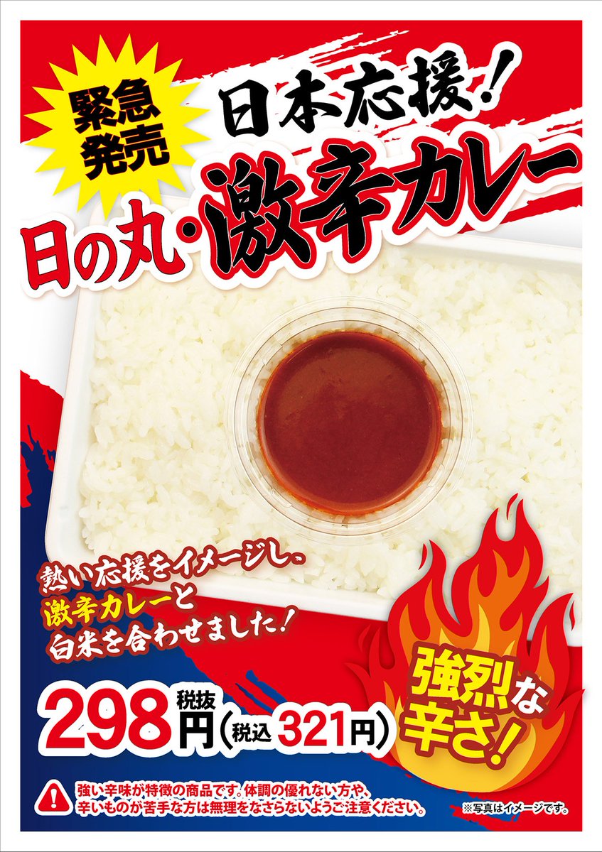 tenjinya_j's tweet photo. 🔥辛さで日本を応援⚽🇯🇵  
「日の丸 激辛カレー🌶🍛」登場！ 
 熱い応援の気持ちを込めた、真っ赤な激辛カレー🔥 
ひと口目から刺激的！ 白米と合わせて楽しむ、���セになる辛さです。  あなたは完食できるか…⁉️ 
 ※辛いものが苦手な方は無理をなさらないようご注意ください 
 #天神屋 https://t.co/0reocvv4XK