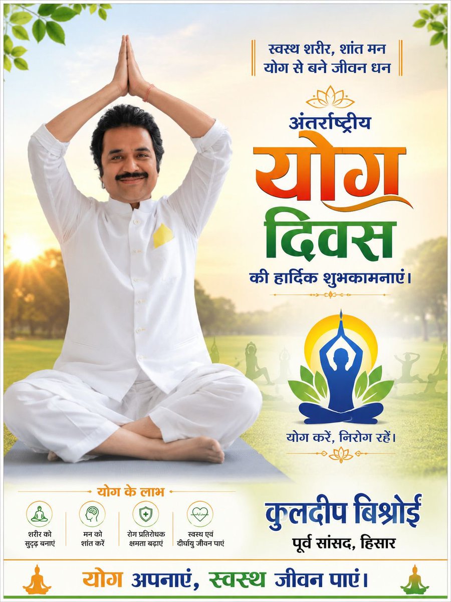 bishnoikuldeep's tweet photo. भागती-दौड़ती दुनिया में, योग ठहरना सिखाता है।
शरीर को शक्ति, मन को शांति और आत्मा को दिशा देता है। योग भारत की वह अमूल्य धरोहर है जिसने पूरी दुनिया को स्वस्थ जीवन का मार्ग दिखाया है।
आइए, इस अंतरराष्ट्रीय योग दिवस पर योग को केवल अभ्यास नहीं, बल्कि जीवनशैली बनाने का संकल्प लें।
स्वस्थ तन, शांत मन और संतुलित जीवन की ओर एक कदम। #योग_दिवस  की शुभकामनाएँ।