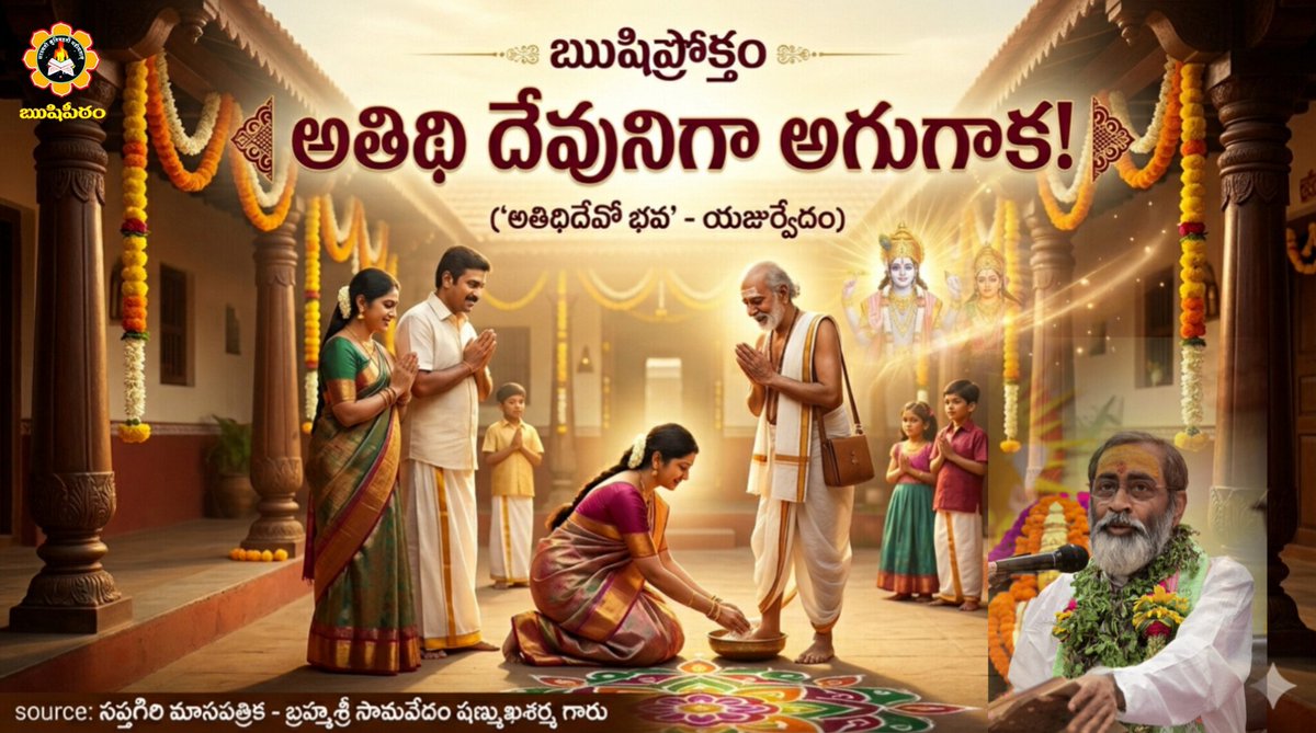 SriSamavedam's tweet photo. ఋషిప్రోక్తం 

అతిథి దేవునిగా అగుగాక!
అతిథిదేవోభవ - యజుర్వేదం

(సప్తగిరి మాసపత్రికలో బ్రహ్మశ్రీ సామవేదం షణ్ముఖ శర్మ గారు)

అతిథిని దేవునిగా భావించి గౌరవించడం మన సంప్రదాయం. లౌకికమైన ఒక మర్యాదగానో, సాటి మనిషిని మంచి చేసుకొనే ఒక ప్రక్రియగానో అతిథిసేవను మనం పరిగణించము. అతిథిని దైవంగా భావించి, అతిథి తృప్తి చెందితే దేవతలు ఆనందిస్తారనే భావనతో సేవించుకుంటాం.

తనంత తానుగా అనుకోకుండా వచ్చిన అతిథితో పాటు, ఆహ్వానించిన వ్యక్తి కూడా గౌరవనీయుడే. తాను, తన కుటుంబ సభ్యులే కాక అతిథి అభ్యాగతులతో కలిసి భోజనం చేసే ఇల్లే ఇల్లని మన ప్రాచీనుల భావన. అతిథులు రాని ఇల్లు ఇల్లే కాదు. 'వచ్చీపోయే అతిథులతో ఇల్లు కళకళ లాడాలి' అని గృహిణీ గృహస్థులు కోరుకుంటారు. అతిథి రాని రోజున భోజనం చేయని వ్రతనిష్టులైన గృహస్థులు కూడా ఉండేవారు (ప్రస్తుత కాలంలో కూడా అక్కడక్కడా ఉండవచ్చు).

ఒకరికి వండిపెట్టడంలో విసుగు, శ్రమ చూపించకుండా గృహిణీ గృహస్థులు ఆనందంగా, ఉత్సాహంగా కృషిచేసేవారు. శ్రద్ధగా, భక్తిగా అతిథికి భోజనం పెట్టి సేవచేసే భాగ్యమిచ్చినందుకు అతిథికి కృతజ్ఞతాపూర్వకంగా నమస్కరించి దీవెనలందుకొనే భవ్యసంస్కృతి మనది.

తమకు తాము కూడా విసుగ్గా వండుకొనే ఈ రోజుల్లో, అతిథి అభ్యాగతులు రాకుండా ఉంటేనే మేలు- అనుకొనే దుఃస్థితిలో చాలామంది ఉన్నారు. దేవతలకి నివేదించి, అతిథులకు ఆరగింపు చేసి, తరువాత భుజించడం అనే అందమైన ఆనవాయితీని ఇప్పుడు పోగొట్టుకున్నాం. రోజూ కాకున్నా, తరచు అతిథి అభ్యాగతులకు భోజనం ఏర్పాటుచేసే సంప్రదాయాన్ని అలవరచుకోవడం ఇంటికి శ్రేయస్సు.

అతిథికి నిలువ నీడ, భోజనం, వస్త్రం ఇచ్చి సత్కరించితే భగవంతుని ఆరాధించినట్లే. పూర్వపు రోజుల్లో శుచిని, ఆచారాన్ని పాటించే శోత్రియులు, అటువంటి ఆచార సంపన్నుడైన గృహస్థు ఇంటికే వెళ్ళేవారు. ఆ గృహస్థు సంతోషంగా ఆచార శుద్ధి కలిగిన ఆహారాన్ని ఏర్పాటు చేసేవాడు. అలాంటి మంచి సంస్కృతి నేడు కరువౌతోంది.

అతిథి అర్ధరాత్రి వచ్చినా విసుక్కోకుండా అన్నం పెట్టే అన్నపూర్ణమ్మలు భారతీయ గృహిణులు అని నాటి సాహిత్యం అభివర్ణించింది. 'అభ్యాగతః స్వయం విష్ణుః' అని సంభావించే ఉత్తమసంస్కారం మన ప్రాచీనులది.

దేవతారాధన, పితృతర్పణం, శాస్త్రాధ్యయనం- దేవ, పితృ, ఋషిఋణాలను తీర్చుకొనే సాధనాలు. అతిథిసేవ మనుష్యయజ్ఞం. దీనివలన దేవతలు, పితరులు, ఋషులు సంతోషిస్తారు. వసిష్ఠుడు మొదలైన మహాత్ములు అరణ్యవాసం చేస్తున్నా తమ తపోబలంతో చక్రవర్తులకు సైతం వారికుచితమైన మృష్టాన్న భోజనాలను ఏర్పాటు చేసి అతిథిసేవా ధర్మాన్ని చాటి చెప్పారు.

ఒక భిల్ల దంపతులు తమ ఇంటికి వచ్చిన అతిథికి భోజనం పెట్టి, రాత్రివేళ అతడికి ఆశ్రయమిచ్చేందుకై, తమ చిన్న ఇంటిని ఏర్పాటు చేసి తాము ఆ అడవిలో బయట నిద్రించారు. ఆ సమయంలో రాత్రి వేళ అటు వచ్చిన సింహం వారిని చంపి తిని వేసింది. త్యాగపూర్వకంగా, అతిథిని దైవంగా భావించి చేసిన ఈ అపూర్వ సేవకు పరమేశ్వరుడు సంతోషించాడు. ఆ భిల్ల దంపతులే తరువాతి జన్మలో నలదమయంతులుగా పుట్టి అపూర్వ చక్రవర్తి దంపతులుగా భోగాలను, యశస్సును ఆర్జించారు. వారికి అనుసంధానకర్తగా ఆ శివుడే హంసగా అవతరించాడు. (శివపురాణగాథ)

ఒక కపోత దంపతులు తమ గూడు ఉన్న చెట్టును ఆశ్రయించిన బోయవాని కోసం తమను తాము సమర్పించుకుని సద్గతిని పొందిన కథను భారతం చెబుతోంది. ఇలా అతిథి సేవాధర్మములను పురాణేతిహాసాలు చాలా తెలియజేశాయి.
