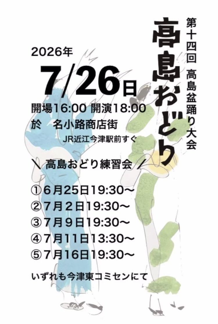 takashima_odori's tweet photo. 踊りの練習会
はじまります
どなたでも
ご参加いただけます
よろしくお願いします

#高島おどり2026 https://t.co/BS7c4nLwyG