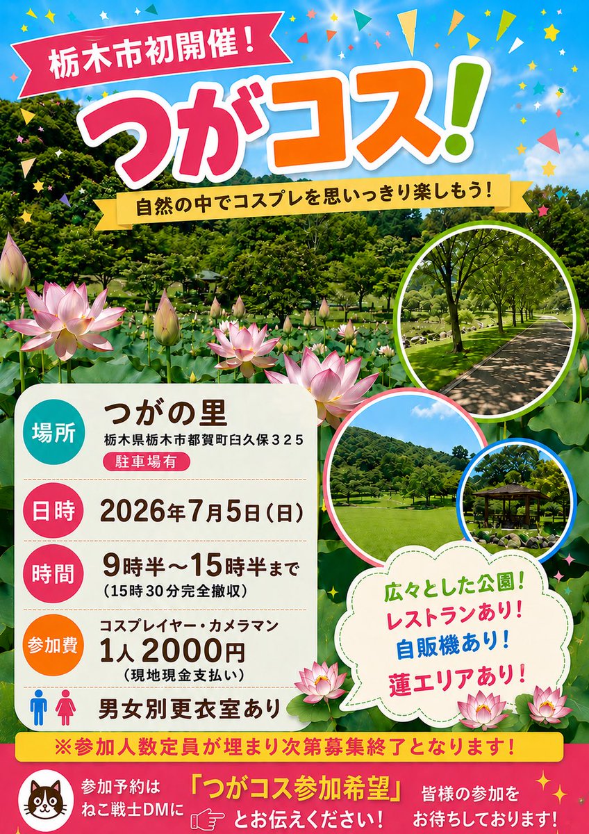 puichan24's tweet photo. 7月5日🌸つがコス開催‼️
参加希望の方はルールをしっかり確認した上で私のDMに、
【つがコス(コスプレorカメラマン)参加希望】
とご連絡ください！
※途中で定員に達した場合締め切る可能性があります。雨天中止になる可能性がございます☂️ご質問等DMにて✉️
よろしくお願いします🙂↓続 #つがコス https://t.co/1Tlv5UHJNd