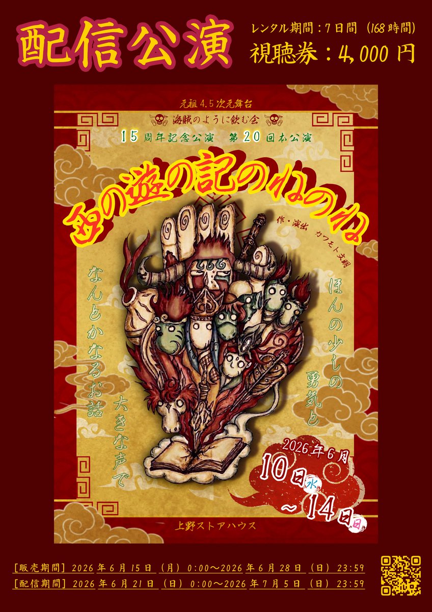 kaizoku_nomukai's tweet photo. 【お知らせ】
＼＼#西のね　配信公演スタート！！／／

劇場で観れなかった方も、リピート様もぜひ！
映像で西のねの世界を期間中
なんどでもお楽しみいただけます！！🐒🏴‍☠️
映像綺麗だし3カメなので観やすいですよ〜👀✨

販売期間:6/28(日)23:59まで
配信期間:6/21(日)〜7/5(日)
レンタル期間:7日間
視聴券:4000円
🎫https://t.co/sO7VB1Idw0

『西の遊の記のねのね』
#海賊のように飲む会