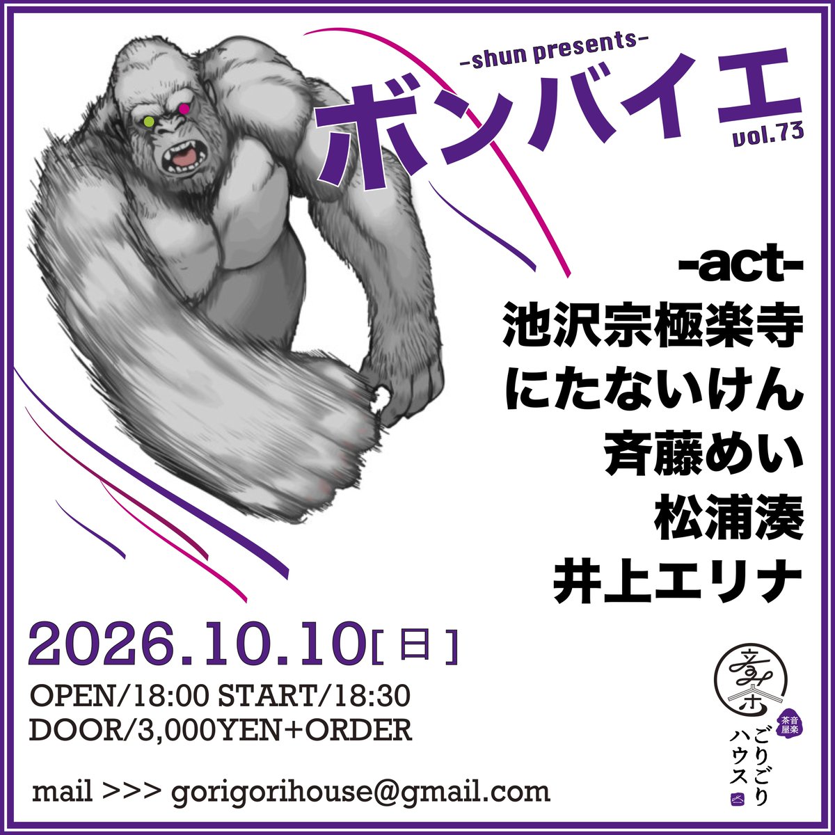 shun_921's tweet photo. 10/10(土)音楽茶屋ごりごりハウス
ボンバイエvol.73
OPEN18:00 START18:30
入場¥3000＋オーダー

出演:池沢宗極楽寺/にたないけん/斉藤めい/松浦湊/井上エリナ

18:30〜 斉藤めい
19:10〜 井上エリナ
19:50〜 にたないけん
20:30〜 松浦湊
21:10〜 池沢宗極楽寺 https://t.co/GUwvdLpLQ1