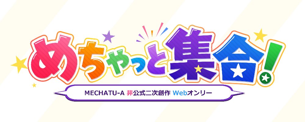 mukimuki_shani's tweet photo. 【開催告知】

MECHATU-A非公式二次創作Webオンリー
「めちゃっと集合！」を開催いたします！

開催日：2026年12月20日（日）
時間：10:00〜23:00
会場：pictSQUARE
募集sp：50sp予定
サークル募集：2026年7月1日〜11月20日
告知タグ：#めちゃっと集合

詳細は告知サイトをご確認ください！ https://t.co/APNNgN8lvw