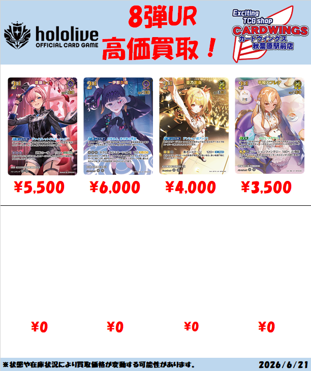 toreca_hOCG's tweet photo. 【ホロカ買取情報】
ご来店ありがとうございます！
最新弾の買取価格を更新しました✨
本日13時より3階にて買取受付を開始します。
沢山のお持ち込みお待ちしてます☄
#ホロカ #秋葉原 #カードウイングス https://t.co/UVdIoRWTsy