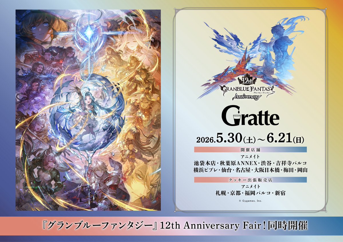 グランブルーファンタジー 12th Anniversary】 #グラッテ コラボ開催中