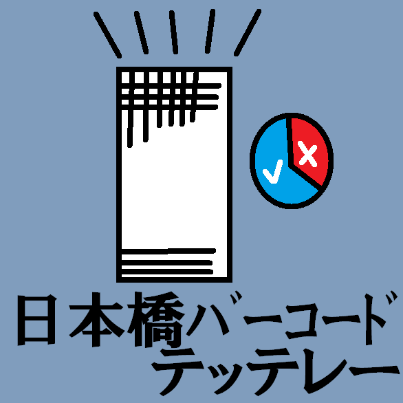 TetteRe_ALL's tweet photo. 日本橋バーコードテッテレー
#今日のテッテレー https://t.co/ginjx4vOm6