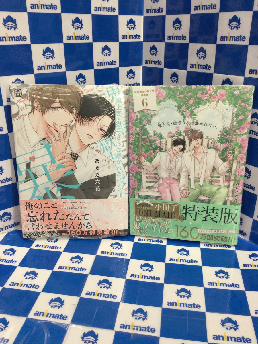 あらた六花先生 鬼上司・獄寺さんは暴かれたい。　特典セット 書籍入荷情報】 #あらた六花 先生 『鬼上司・獄寺さんは暴かれたい。(6