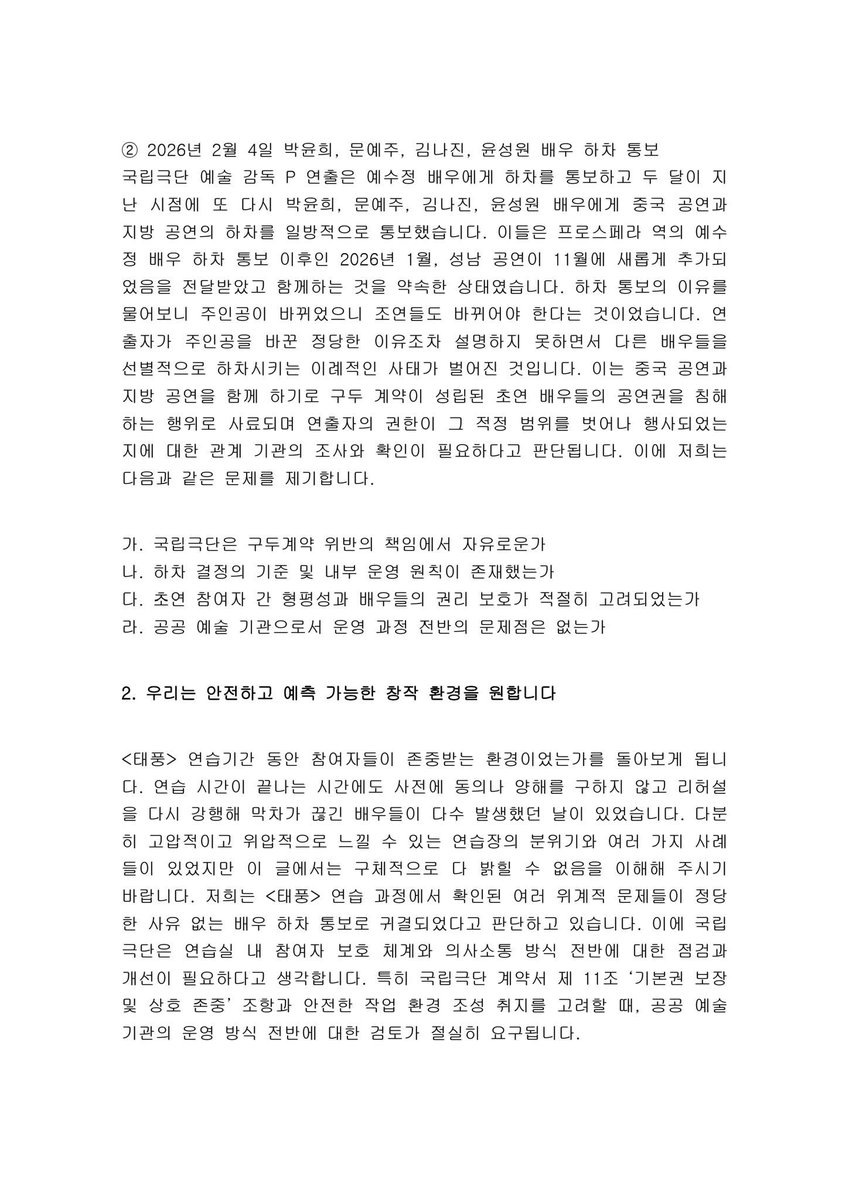 metoo_theater's tweet photo. 2026.5.26., 국립극단 <태풍> 초연에 참여한 배우진 5명은 국립극단으로부터 일방적 중도 하차 통보를 받았음을 알렸다. 이들은 2025년 말, 예술감독 P 씨로부터 구두로 하차 통보를 받았던 과정을 공개하였으며, 문체부 예술인신문고에 진정했음에도 진행 사항을 공유받고 있지 못하고 있음을 밝혔다. https://t.co/MnQ6JxssgE