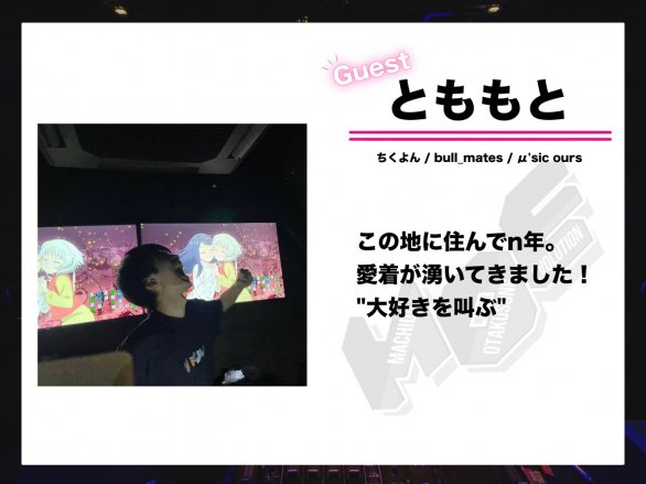 machiebo_moe's tweet photo. 開催が2週間後に迫りました、#まちえぼ vol9

ゲストふたりめ！

とももとさん（@1105tmyzn）
2次元アイドルを得意としたDJと、多彩な技術を持つVJで、数多くの舞台で活躍している。
ラブライブ公式イベントにも出演
初の町田出演でも「熱血」を見せつけて欲しい

⬇️ツイプラ
https://t.co/B7ab2qFuHH https://t.co/zsvsBFNhcl