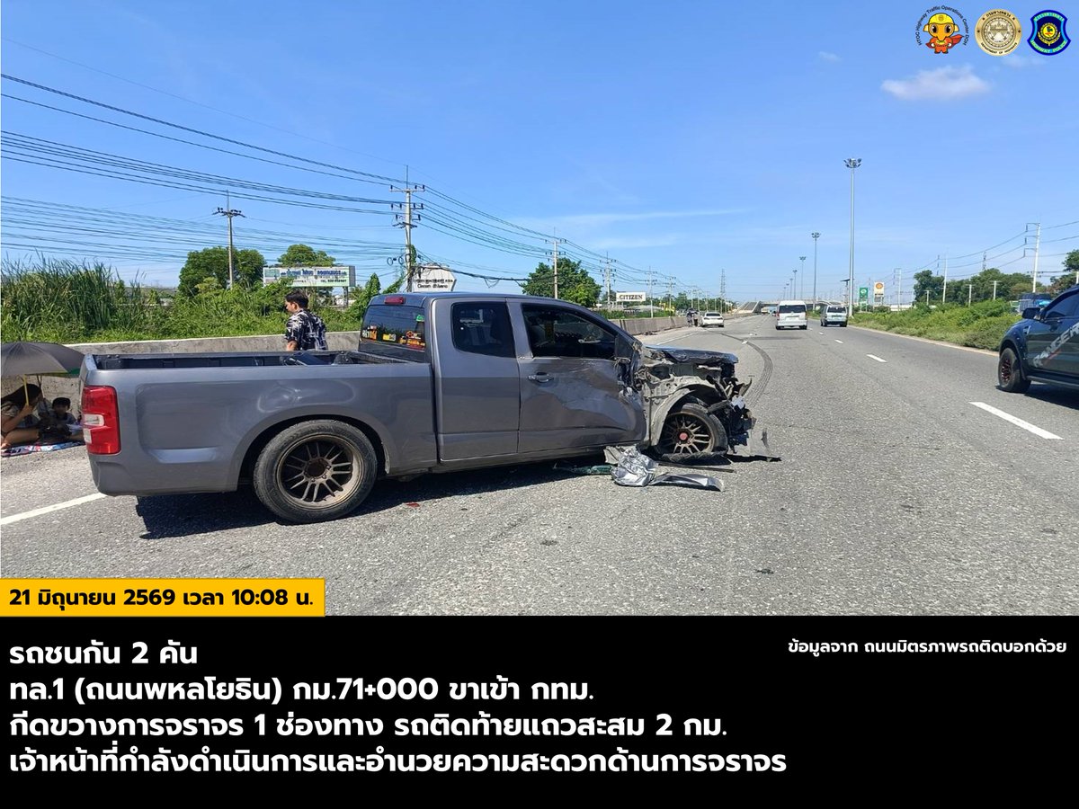 HTOC15's tweet photo. วันอาทิตย์ที่ 21 มิถุนายน 2569 เวลา 10:08 น.
รถชนกัน 2 คัน
ทล.1 (ถนนพหลโยธิน) กม.71+000 ขาเข้า กทม.
กีดขวางการจราจร 1 ช่องทาง รถติดท้ายแถวสะสม 2 กม.
เจ้าหน้าที่กำลังดำเนินการและอำนวยความสะดวกด้านการจราจร https://t.co/lgw1PNBUQq