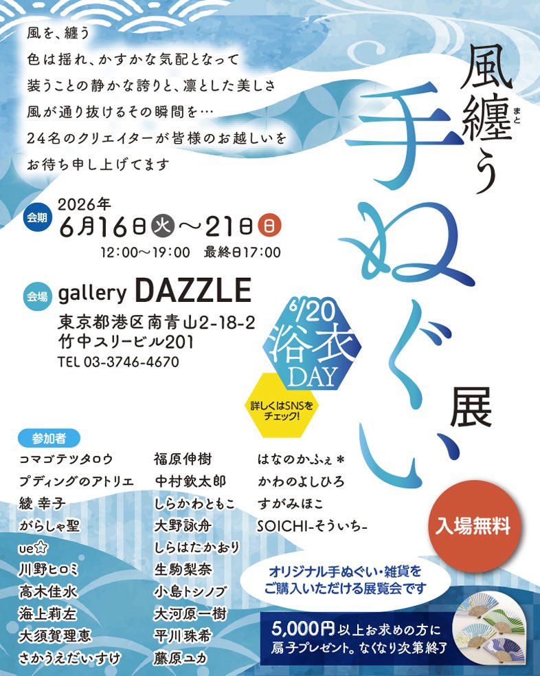 sachikoaya's tweet photo. 本日最終日です。17時までです。昨日は雨でしたので、本日「浴衣DAY＋」やります！浴衣を着て来てくださった方先着でお扇子プレゼントいたします！お立ち寄りいただければ幸いです
#風纏う手ぬぐい展 #galleryDAZZLE https://t.co/ShOfLfGPBX