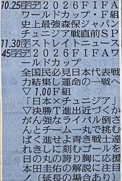 super257's tweet photo. サッカーワールドカップ🏆
あと45分程でキックオフ⚽️

今朝の読売新聞朝刊のラテ欄、
「全力 がんばれ日本」の縦文字あり。

スタメンも少し前に発表された！
がんばれ日本🇯🇵
#FIFAWorldCup https://t.co/SSxOpC3MuS