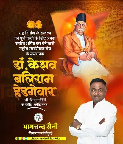 bhagchandtankda's tweet photo. देश में राष्ट्रीय स्वयं सेवक संघ की स्थापना कर राष्ट्रवाद की भावना को मजबूती प्रदान करने वाले महान देशभक्त मान. डॉ. केशव बलिराम हेडगेवार जी को उनकी पुण्यतिथि पर शत् शत् नमन।
#Hedgewar https://t.co/i6pasbT77t