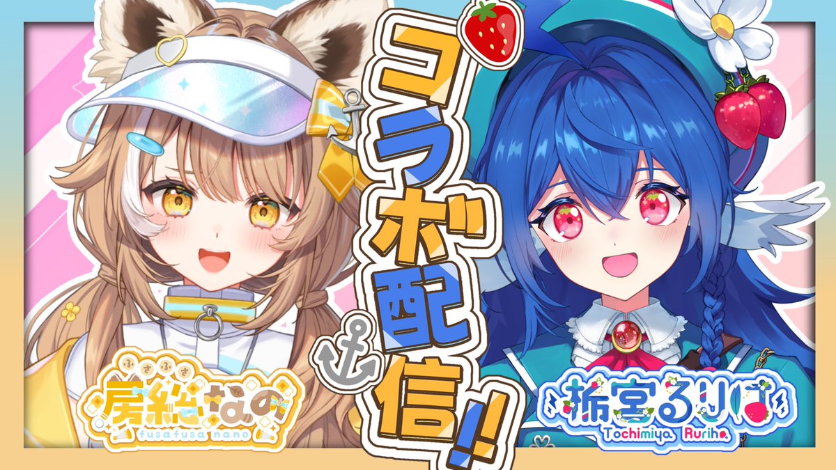 tochimiyaruriha's tweet photo. ┏━♡━━━━♡━┓
♡　　配信予告　     ♡
┗━♡━━━━♡━┛

⏰┊　6/22（月）　21:00〜
🗣┊　#ふぁさふさ コラボ配信🦝🕊
⚡┊   https://t.co/O1z70aBWhu

Torch's関東組でユニプロ公式チャンネルに上陸〜.ᐟ.ᐟ✈
お互い地元のお菓子をもしゃもしゃしながらべしゃりたいむを過ごすよ💙💛待たれよ〜🥰