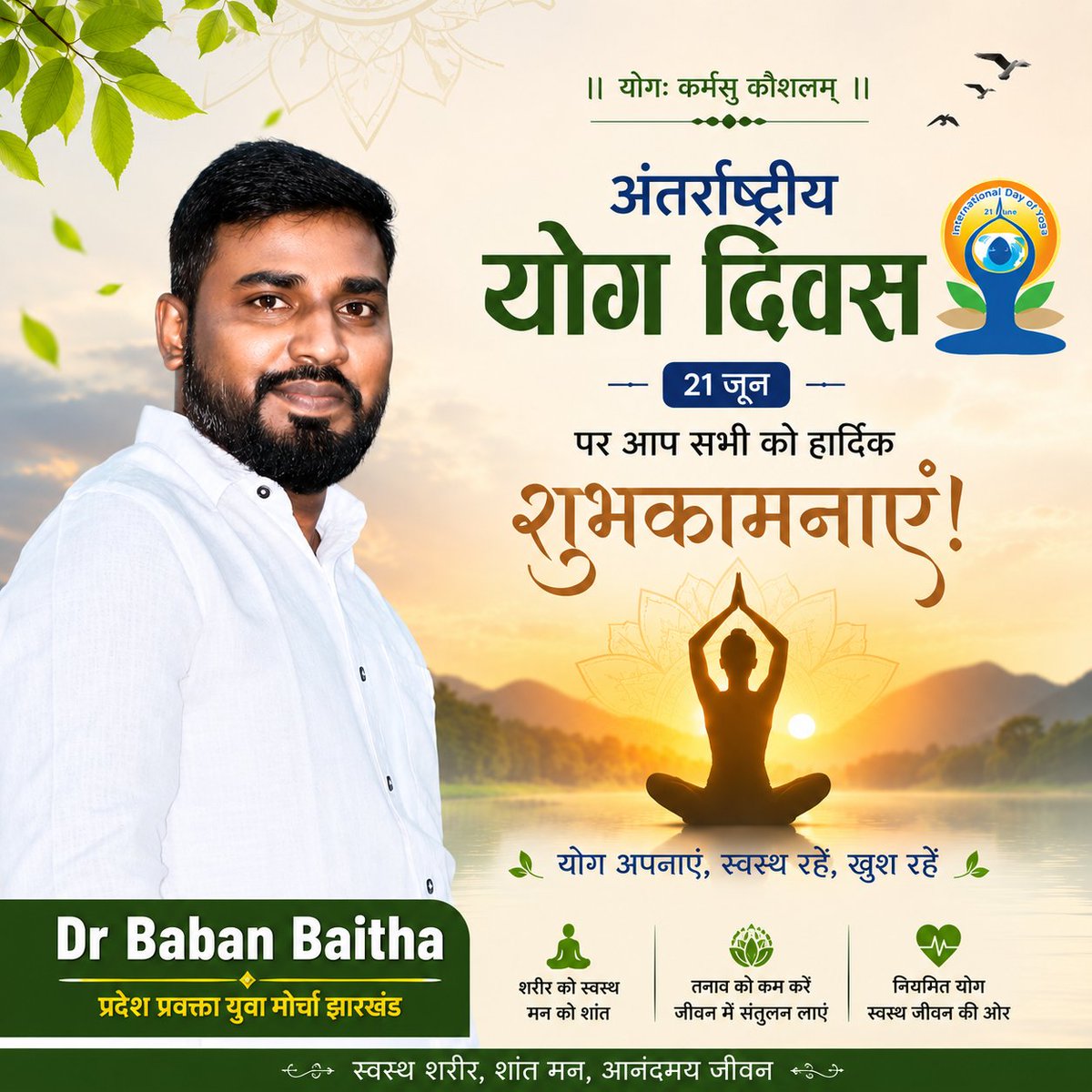 BabanBaitha's tweet photo. योग केवल एक अभ्यास नहीं, बल्कि स्वस्थ शरीर, शांत मन और संतुलित जीवन का आधार है।

अंतरराष्ट्रीय योग दिवस के अवसर पर आइए संकल्प लें कि योग को अपनी दैनिक दिनचर्या का हिस्सा बनाएंगे और स्वस्थ, ऊर्जावान एवं सकारात्मक जीवन की ओर कदम बढ़ाएंगे

योग अपनाएं, निरोग रहें। 🧘‍♂️🇮🇳
#YogaPractice https://t.co/oUHuiHcfJi