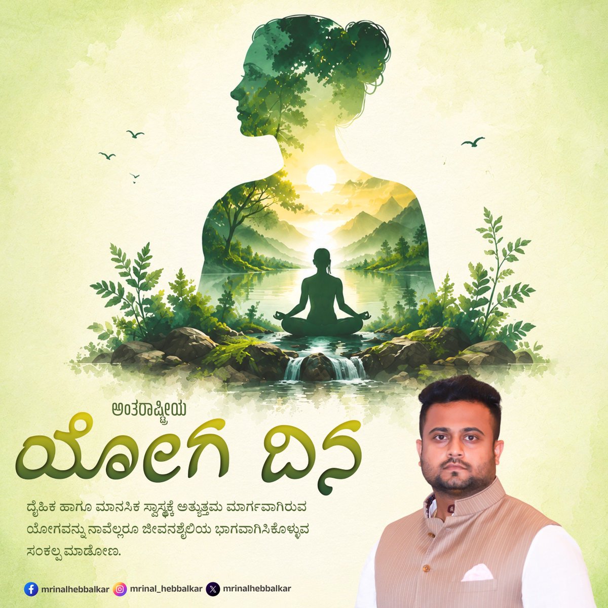 mrinalhebbalkar's tweet photo. ಸರ್ವರಿಗೂ ಅಂತಾರಾಷ್ಟ್ರೀಯ ಯೋಗ ದಿನದ ಹಾರ್ದಿಕ ಶುಭಾಶಯಗಳು. 

#YogaDay | #HealthyLiving https://t.co/iv0DuHYzlU