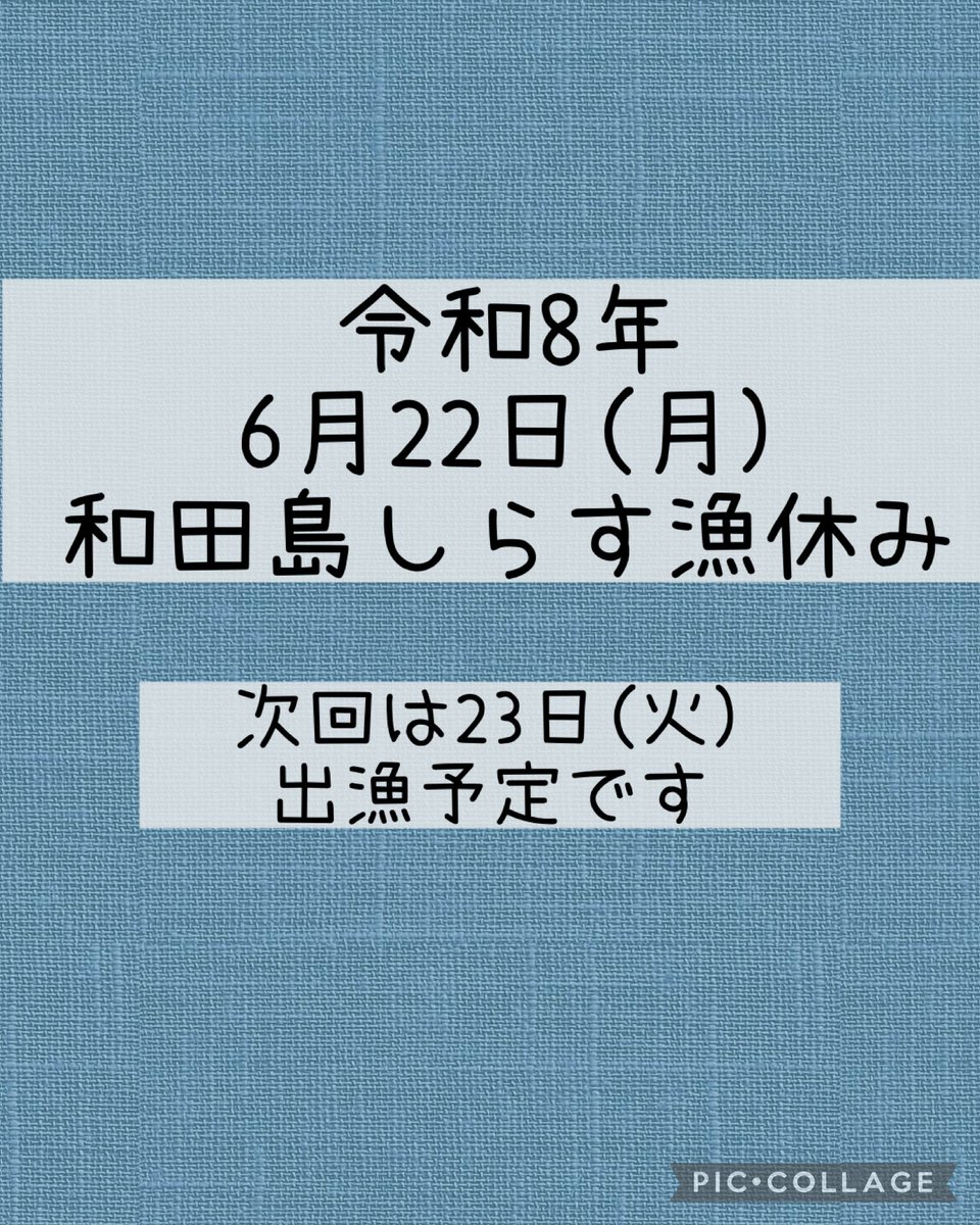カリン　しばらくお休みします。　0824 休漁のお知らせ 】 令和8年6月22日(月) 和田島しらす漁休みになりまし