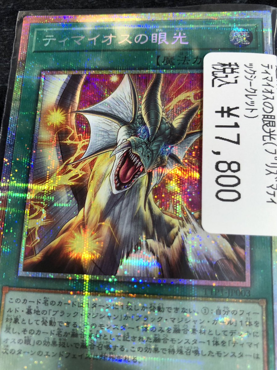 ドラスタオタ中 #遊戯王 ✨ティマイオスの眼光✨(ﾌﾟﾘｽﾞﾏﾃｨｯｸｼｰｸﾚｯﾄ) 訳