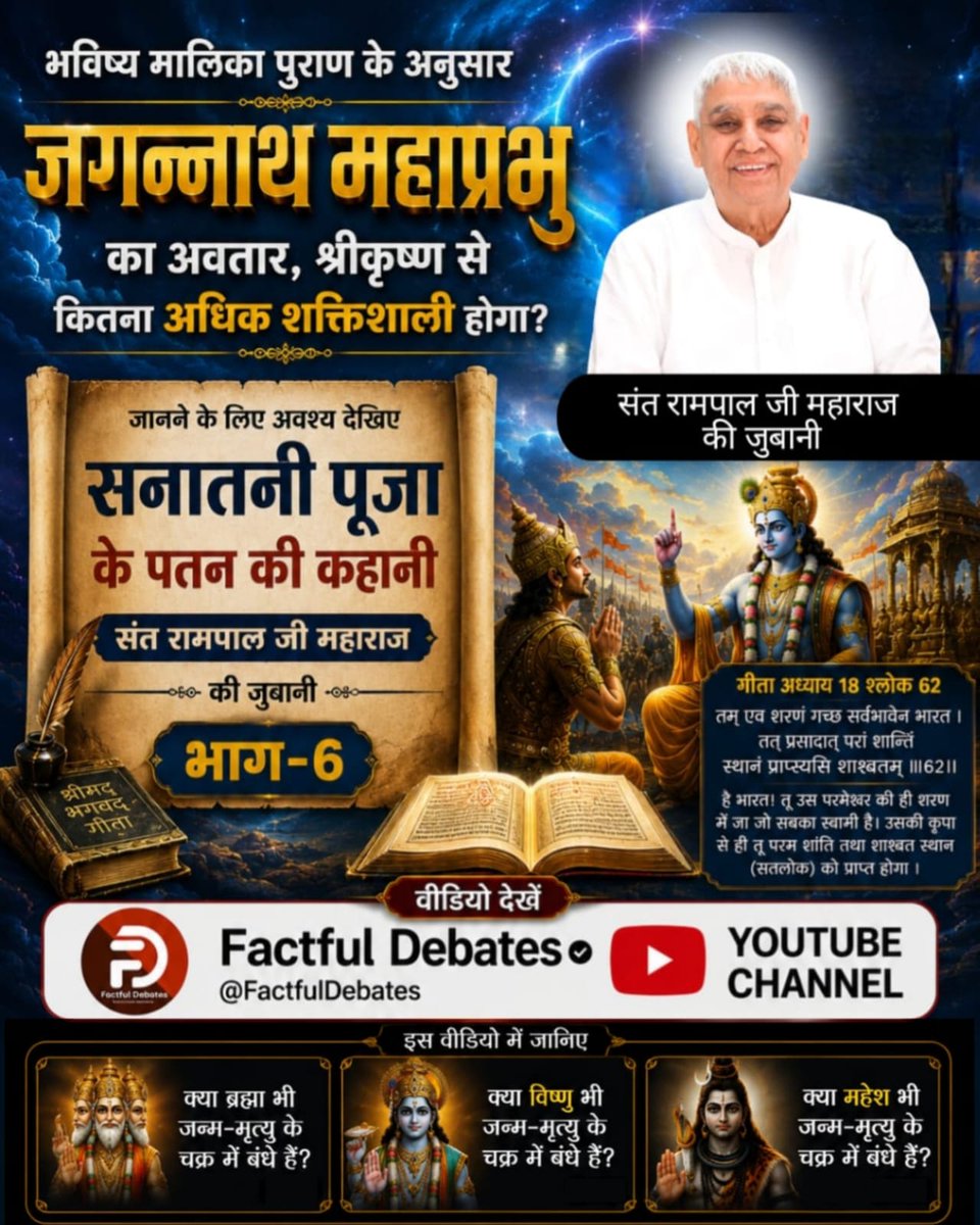 jaymalajd0's tweet photo. #गोवर्धनपरिक्रमा_केअनसुनेरहस्य
💐🌺🌼✨💐🌺🌼✨💐🌺🌼✨
Factful Debates YtChannel
⤵️https://t.co/KczaBTFFKL… https://t.co/WJOEOSSjYX