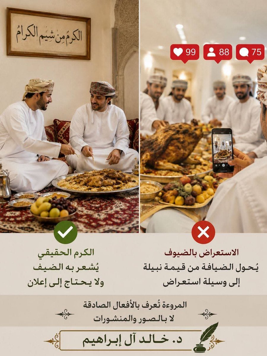 saud68087's tweet photo. #متداول 
رسالة إلى البعض: أكرم ضيفك... ولا تستعرض به
لا تجعل ضيفك وسيلةً للدعاية، ولا كرمك مادةً للترويج. فالكرم الحقيقي يُعرف بصاحبه دون إعلان، كما تُعرف الصدقة بإخلاصها لا بنشر��ا. https://t.co/wIBocgpkkq