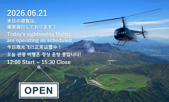_asohelicopter's tweet photo. 本日は運航です🚁 2026.06.21 12:00〜15:30
雲は低めですが回復傾向。12:00より開始します。
当日現金・クレカ可／阿蘇ファームランドヘリポート

Flights ON today, starting 12:00. Clouds low but clearing. Cash or card on the day.

#阿蘇 #阿蘇山 #阿蘇ヘリコプター #熊本 #aso https://t.co/iFHy31Nmgr