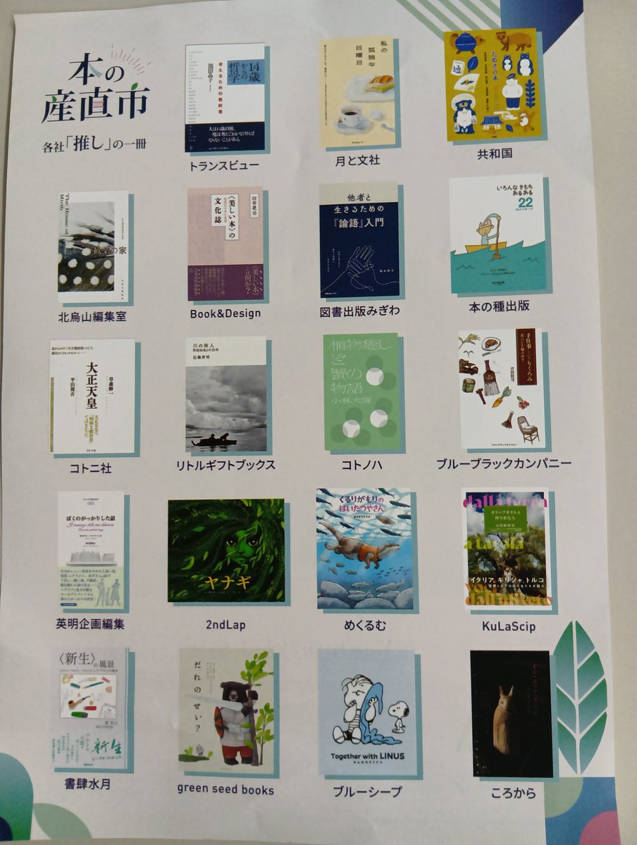 ysdpub's tweet photo. 今日も仕事なのであるが、日本橋で途中下車してコレド室町へ。綺麗すぎる街で何だか落ち着かない……が、「本の産直市」で本に囲まれほっと一息。同業者の皆さんと会えて、あれこれお話もでき、そして本も買えて、エネルギーをいただきました！　道草した甲斐あり。午後からの仕事も頑張ります！ https://t.co/n92JzwzFHK