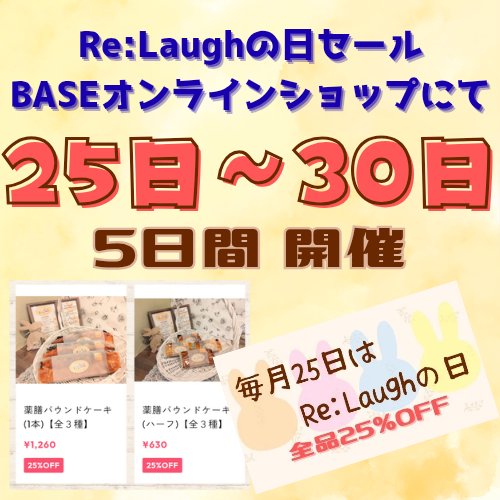 ReLaugh2525's tweet photo. ⁡毎月25日・26日は、BASEオンラインショップにて♦️25％OFFセール♦️を開催中🌈✨
ですが…今月の #ReLaugh の日セールは、1周年を記念して‼️

◤ 25日～30日 の5日間 ◢ ⁡ ⁡開催‼️🎊

⁡この機会にぜひお試しください☺️🎶
⁡https://t.co/NNDEmBEAGl https://t.co/YKoiXZHoDJ